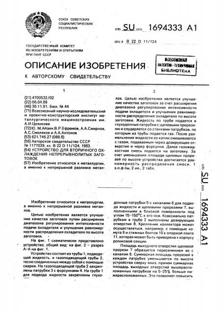 Устройство для вторичного охлаждения непрерывнолитых заготовок (патент 1694333)