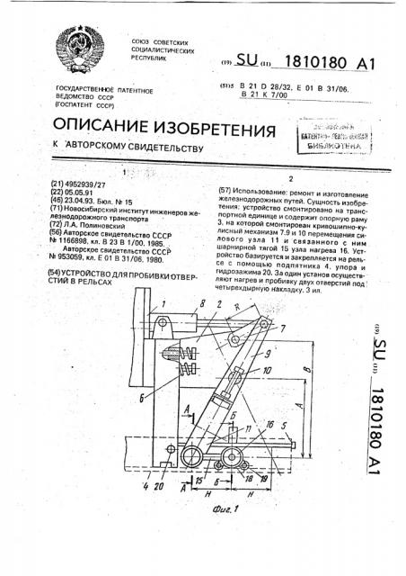 Устройство для пробивки отверстий в рельсах (патент 1810180)