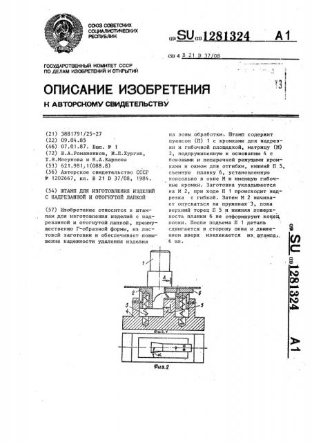 Штамп для изготовления изделий с надрезанной и отогнутой лапкой (патент 1281324)