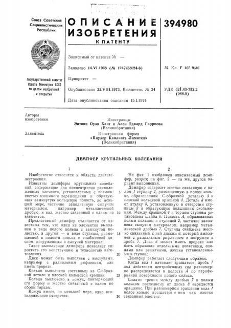Демпфер крутильных колебаний (патент 394980)