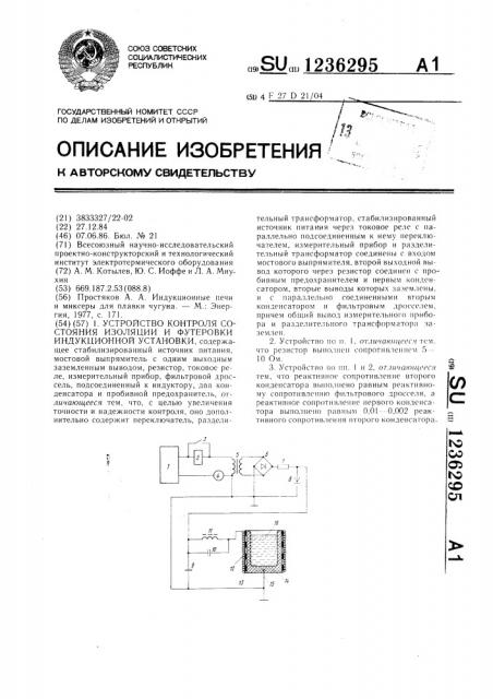 Устройство для контроля состояния изоляции и футеровки индукционной установки (патент 1236295)