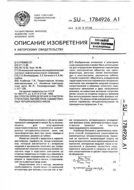 Способ определения характеристических параметров симметричных четырехполюсников (патент 1784926)