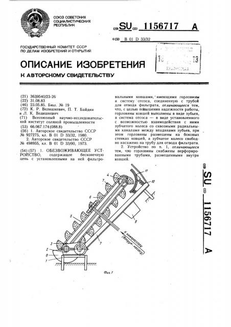 Обезвоживающее устройство (патент 1156717)