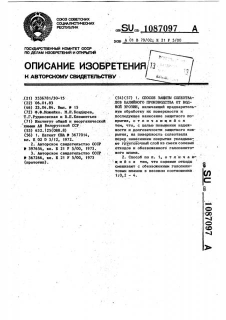 Способ защиты солеотвалов калийного производства от водной эрозии (патент 1087097)