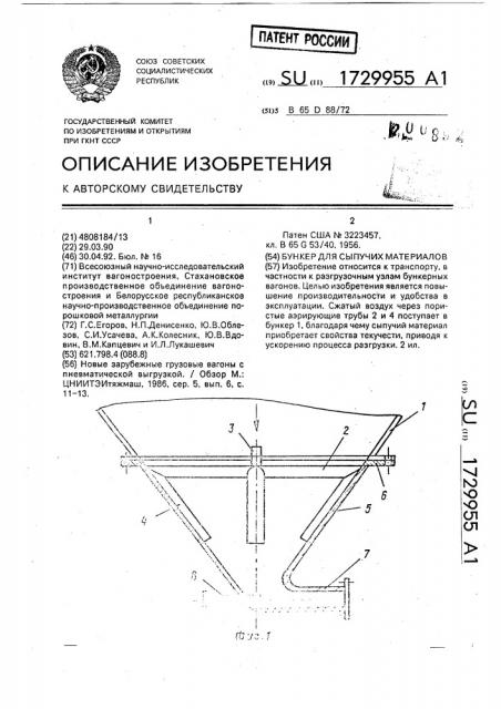 Бункер для сыпучих материалов (патент 1729955)