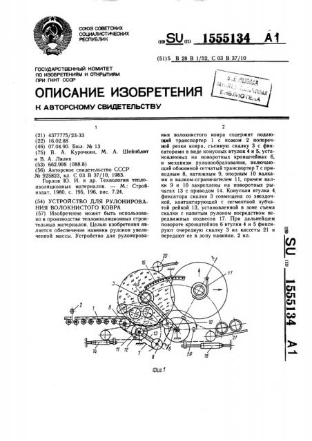Устройство для рулонирования волокнистого ковра (патент 1555134)