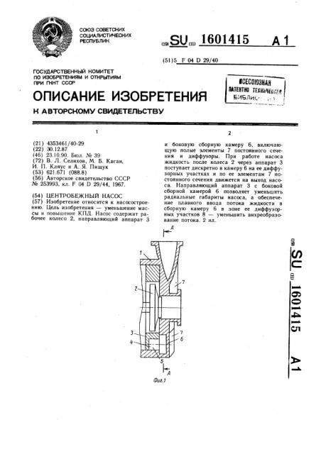 Центробежный насос (патент 1601415)