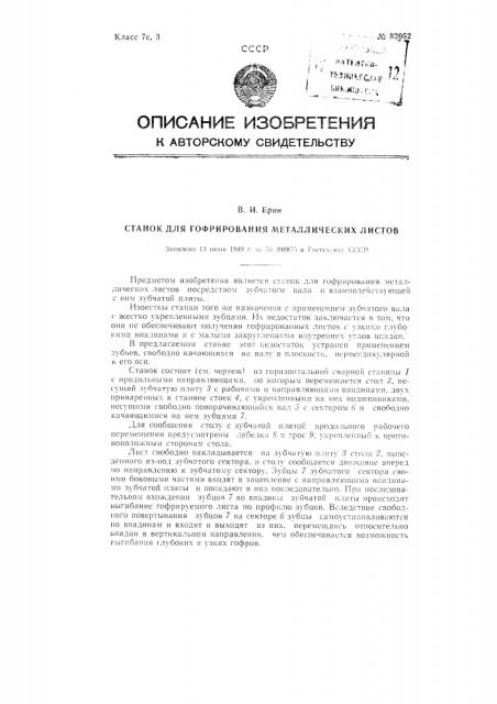 Станок для гофрирования металлических листов (патент 82052)