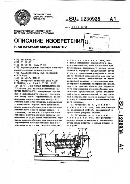 Винтовая пневматическая установка для транспортирования сыпучих материалов (патент 1230938)