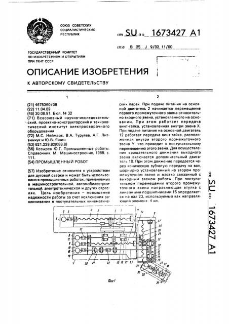 Промышленный робот (патент 1673427)