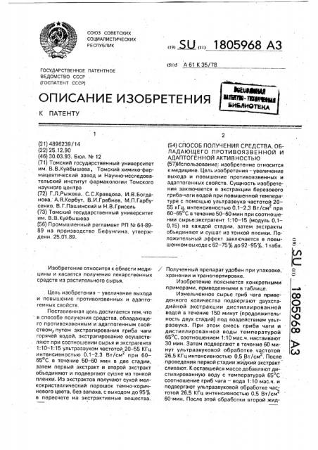 Способ получения средства, обладающего противоязвенной и адаптогенной активностью (патент 1805968)