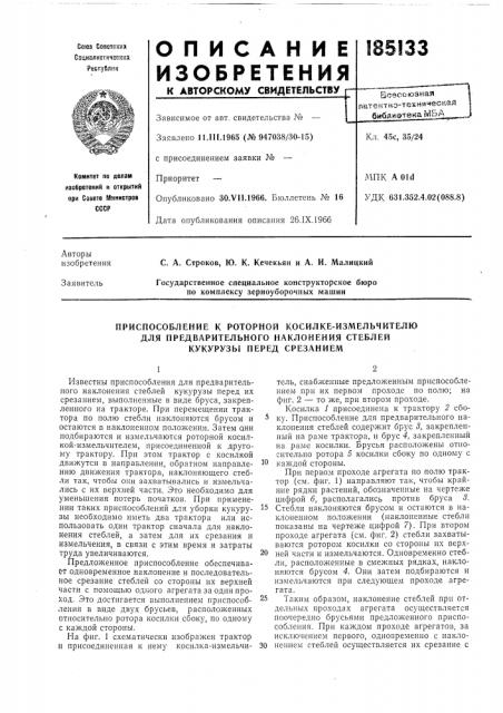 Приспособление к роторной косилке-измельчителю (патент 185133)