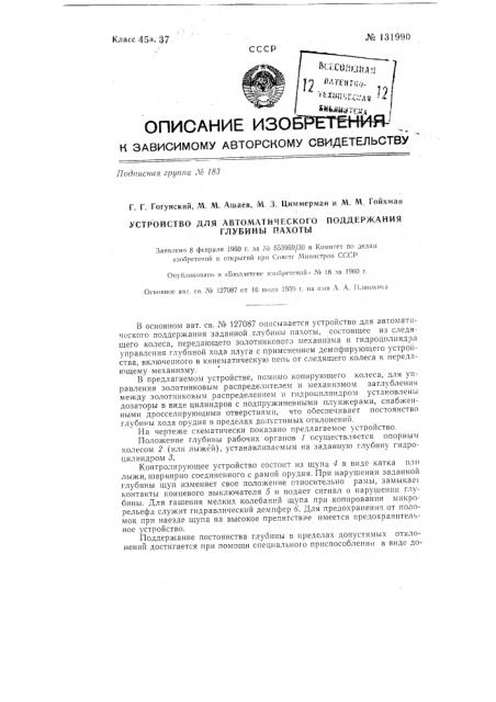 Устройство для автоматического поддержания глубины пахоты (патент 131990)