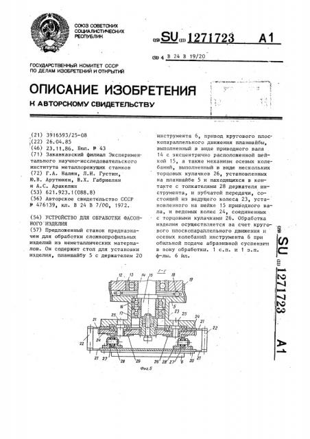 Устройство для обработки фасонного изделия (патент 1271723)