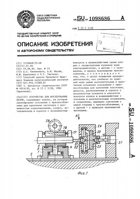 Устройство для фрезерования пазов (патент 1098686)