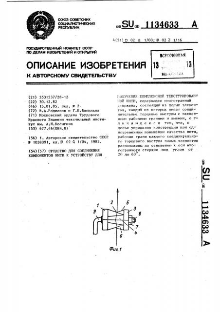 Средство для соединения компонентов нити к устройству для получения комплексной текстурированной нити (патент 1134633)