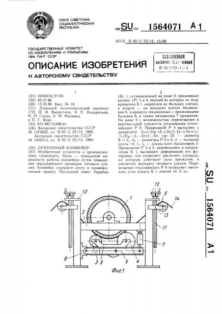 Ленточный конвейер (патент 1564071)