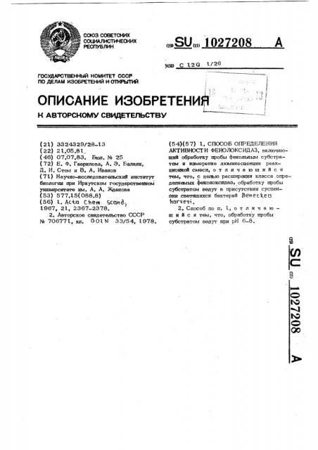 Способ определения активности фенолоксидаз (патент 1027208)