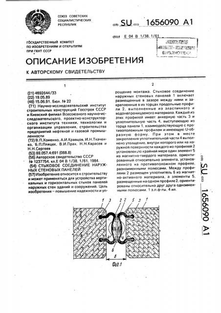 Стыковое соединение наружных стеновых панелей (патент 1656090)