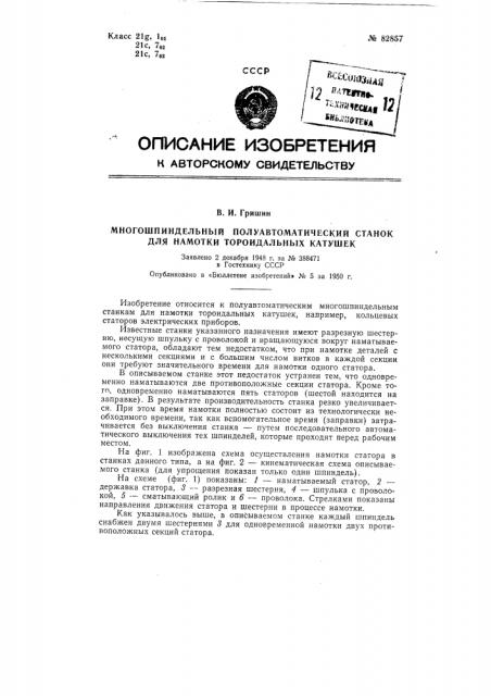 Многошпиндельный полуавтоматический станок для намотки тороидальных катушек (патент 82857)