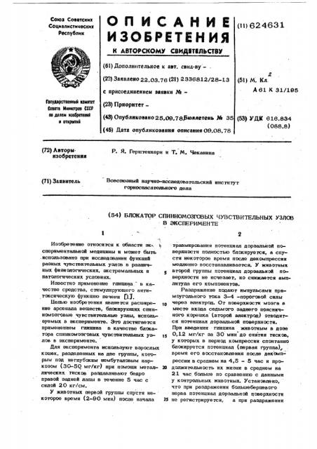 Блокатор спиномозговых чувствительных узлов в эксперименте (патент 624631)