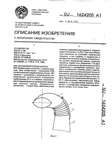 Черпаковый отвод насоса (патент 1624205)