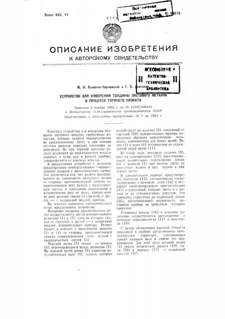 Устройство для измерения толщины листового металла в процессе горячего проката (патент 98679)