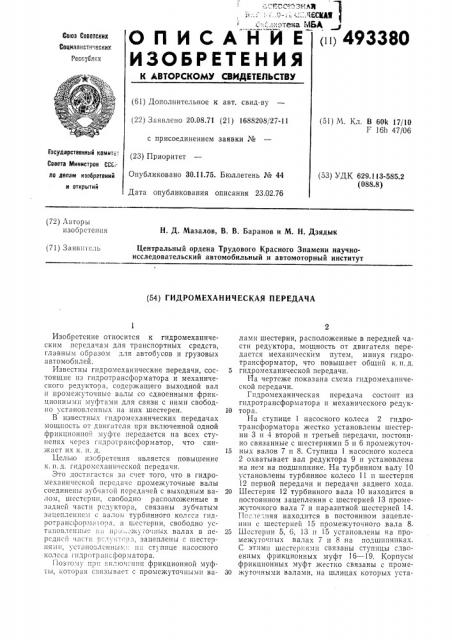Гидромеханическая передача (патент 493380)