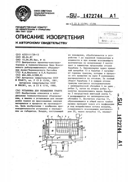 Установка для охлаждения гранул (патент 1472744)