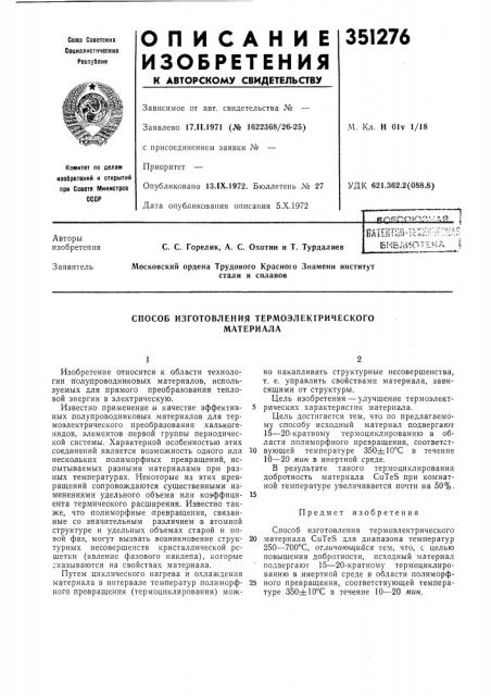 Способ изготовления термоэлектрическогоматериала (патент 351276)