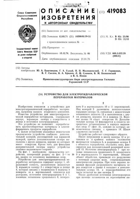 Устройство для электрогидравлической переработки материалов (патент 419083)