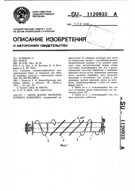Шнек жатки зерноуборочного комбайна (патент 1120935)