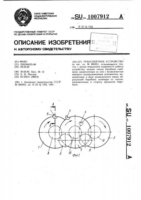 Транспортное устройство (патент 1007912)