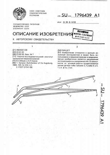 Пинцет (патент 1796439)