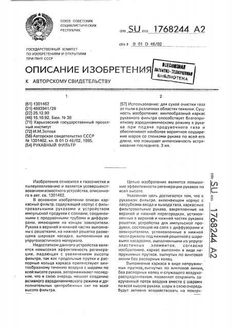 Рукавный фильтр (патент 1768244)