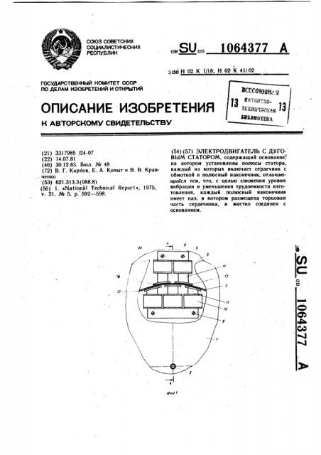 Электродвигатель с дуговым статором (патент 1064377)