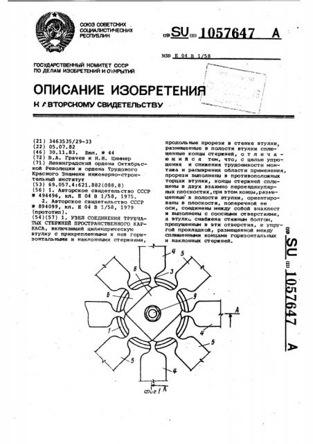 Узел соединения трубчатых стержней пространственного каркаса (патент 1057647)