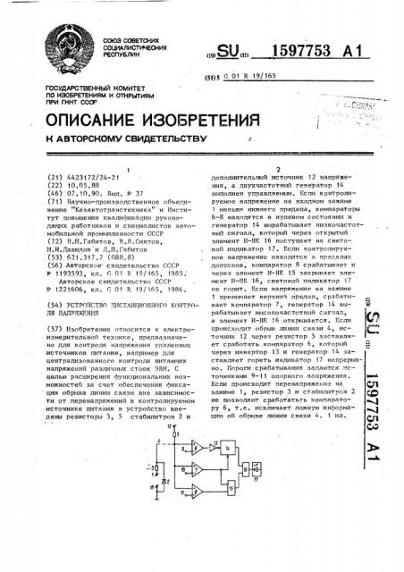 Устройство дистанционного контроля напряжения (патент 1597753)