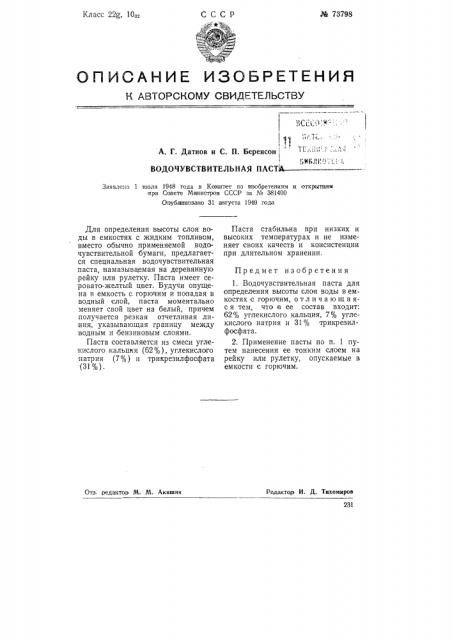 Водочувствительная паста (патент 73798)