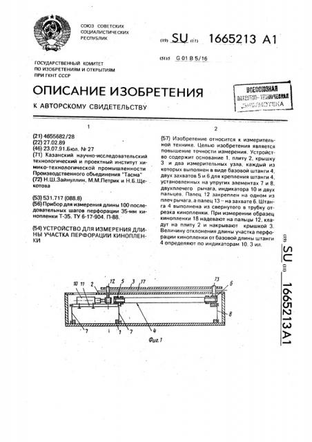 Устройство для измерения длины участка перфорации кинопленки (патент 1665213)