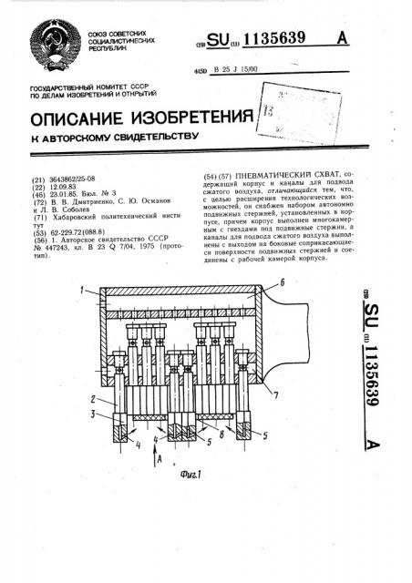 Пневматический схват (патент 1135639)