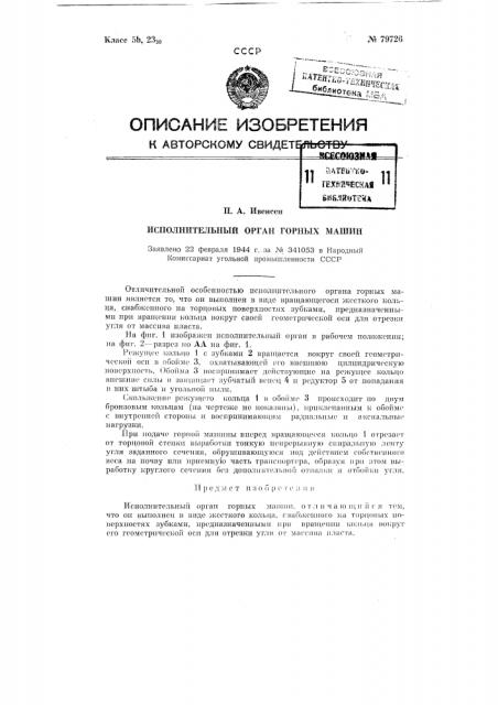 Исполнительный орган горных машин (патент 79726)