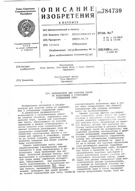 Катализатор для очистки газов от водородных и углеродных соединений серы (патент 784739)