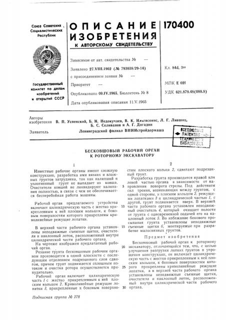 Бесковшовый рабочий орган (патент 170400)
