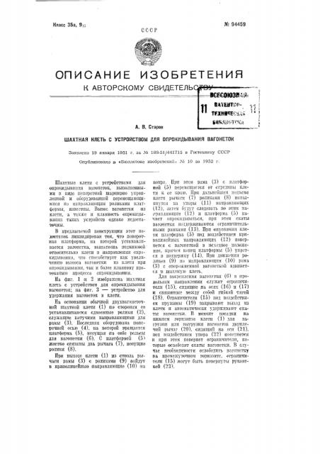 Шахтная клеть с устройством для опрокидывания вагонеток (патент 94459)