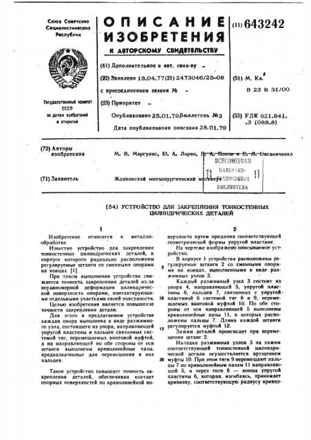 Устройство для закрепления тонкостенных цилиндрических деталей (патент 643242)