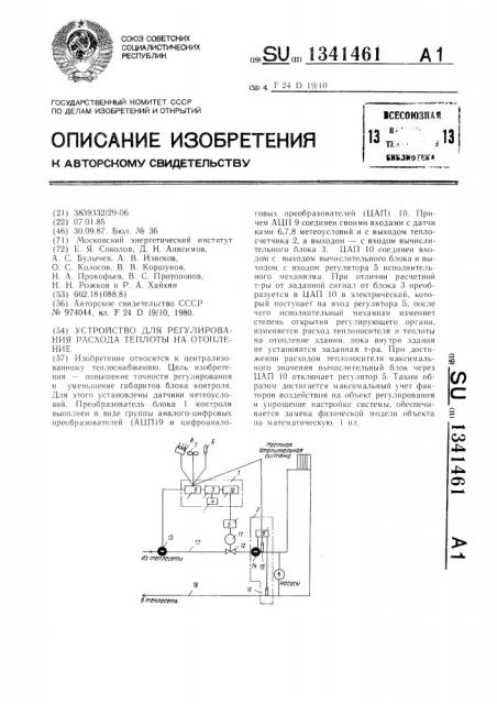 Устройство для регулирования расхода теплоты на отопление (патент 1341461)