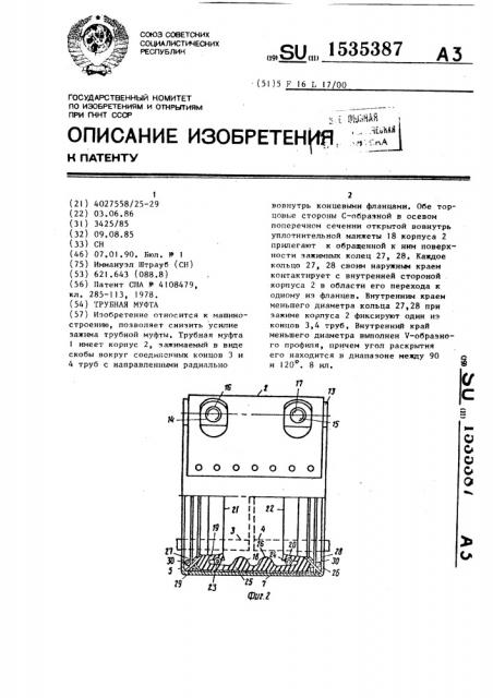 Трубная муфта (патент 1535387)