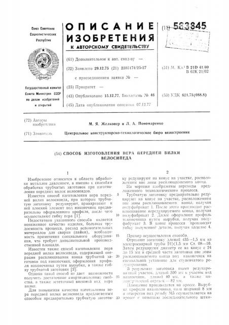 Способ изготовления пера передней вилки велосипеда (патент 583845)
