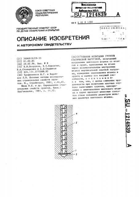 Способ испытания грунтов статической нагрузкой (патент 1214839)